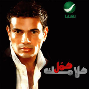 Disco Kammel Kalamak de Amr Diab